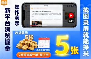 新平台浏览掘金，截图录屏就能挣米，2分钟完成一单易上手，不限单量不限时间，一天轻松5张【揭秘】 - 网赚资源网-网赚资源网