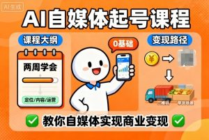 AI自媒体起号课程，0基础小白两周学会，教你自媒体实现商业变现 - 网赚资源网-网赚资源网