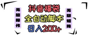 抖音全自动抢福袋项目，蓝海赛道，新手小白一天轻松200+，看完直接可以上手【揭秘】 - 网赚资源网-网赚资源网