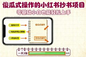 傻瓜式操作的小红书抄书项目，会复制粘贴就行，零基础小白也能一天3张 - 网赚资源网-网赚资源网