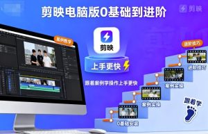 剪映电脑版0基础到进阶，跟着案例学操作上手更快 - 网赚资源网-网赚资源网