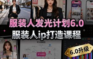 服装人发光计划6.0，服装人ip打造课程，文案创富篇-生活圈写作篇-客户思维篇-专业圈写作篇-技能实操篇-公域获客篇 - 网赚资源网-网赚资源网