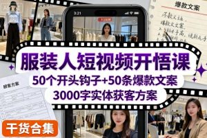服装人短视频开悟课，50个短视频开头钩子+50条短视频爆款文案+3000字实体获客方案 - 网赚资源网-网赚资源网