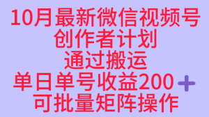 10月最新视频号收益最大化赛道长久稳定红利项目，单日单号收益2张+可批量矩阵操作 - 网赚资源网-网赚资源网