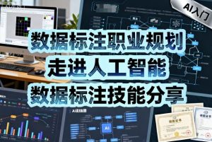 数据标注职业规划，走进人工智能，数据标注技能分享 - 网赚资源网-网赚资源网