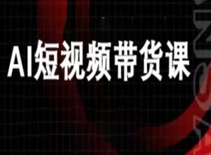 ai短视频带货-万兴电商deepseek豆包教程 - 网赚资源网-网赚资源网
