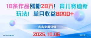 18条作品涨粉28W，育儿赛道新玩法，单月收益8k - 网赚资源网-网赚资源网