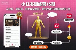 小红书训练营15期，从定位、到起号、到变现全路径，带你快速打通爆款任督二脉 - 网赚资源网-网赚资源网