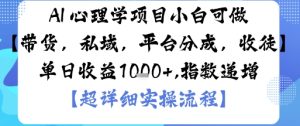 AI+心理学项目，小白可做，变现渠道多【带货，私域，平台分成，收徒】单日收益1k - 网赚资源网-网赚资源网