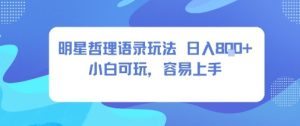 0成本短视频赛道，明星哲学玩法日入8张+小白可玩，容易上手 - 网赚资源网-网赚资源网