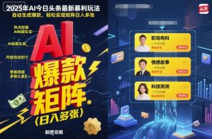 2025年AI今日头条最新暴利玩法，自动生成爆款，轻松实现矩阵日入多张 - 网赚资源网-网赚资源网