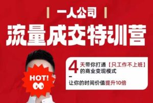 流量成交特训营2025年，4天带你打通【只工作不上班】的商业变现模式，让你的时间价值提升10倍 - 网赚资源网-网赚资源网