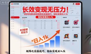 长效变现无压力！拼多多虚拟类目矩阵化实操技巧，轻松实现日入1k【揭秘】-网赚资源网