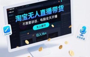 淘宝无人直播带货，不需要出镜，不需要讲话，电脑全天开播，轻松上手，日入1k+【揭秘】-网赚资源网