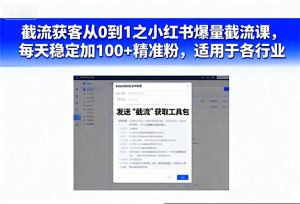 截流获客从0到1之小红书爆量截流课，每天稳定加100+精准粉，适用于各行业-网赚资源网