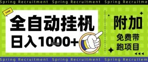 全自动挂G项目，只需进行简单设置，长期稳定，单日收益1k+【揭秘】-网赚资源网