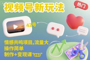视频号新玩法，情感共鸣项目，流量大，操作简单，制作+变现课-网赚资源网