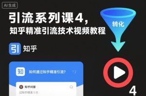 引流系列课4，知乎精准引流技术视频教程-网赚资源网