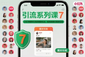 引流系列课7,小红书矩阵引流获客新玩法,低风险图文高效引流-网赚资源网
