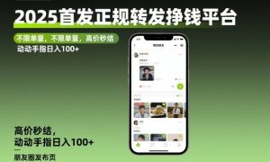 2025首发正规转发挣钱平台，不限单量，高价秒结，动动手指日入100+【揭秘】-网赚资源网