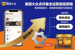 美团大众点评最全运营底层逻辑，落地就能执行，助商家快速提升店铺业绩-网赚资源网