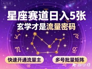 公众号星座赛道,日入5张,玄学才是流量密码,快速开通流量主,可多号批量矩阵-网赚资源网