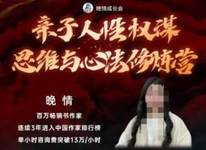 亲子人性权谋思维与心法修炼营，不用卷娃，不用鸡娃-网赚资源网