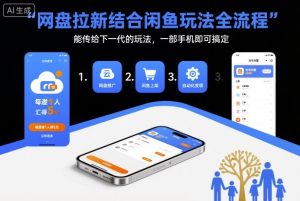 网盘拉新结合闲鱼玩法全流程,能传给下一代的玩法,一部手机即可搞定(附入口渠道以及实操教程)-网赚资源网