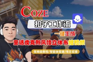 Coze扣子智能体工作流一键生成“童话皮克斯风格立体书短视频“短视频，全流程保姆级教学-网赚资源网