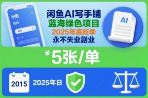 闲鱼AI写手铺，蓝海绿色项目，一单5张，2025年底旺季，永不失业副业-网赚资源网