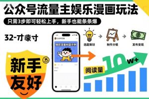 ‍‬⁢‍⁡‍‍⁡​⁣⁤‍‬⁡⁣⁢​⁣‍⁣‌‌⁢​⁡⁡‌​⁢⁣⁢​⁢‌​⁣‬​⁣‬‬⁣⁢​⁢⁣公众号流量主娱乐漫画玩法，只需3步即可轻松上手，新手也能条条爆-网赚资源网