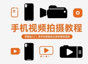 手机视频拍摄教程，零基础入门，用手机就能拍出高质量短视频-网赚资源网