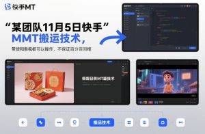 某团队11月5日快手MT搬运技术，带货和影视都可以操作，不保证百分百同框，自测-网赚资源网