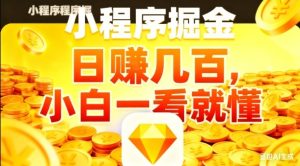 微信小程序掘金项目,日入几张,项目简单,小白一看就懂,5分钟就能学会上手操作【揭秘】-网赚资源网