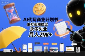 AI代写商业计划书，主打长期稳定，永不失业，月入2W+-网赚资源网