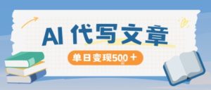 AI代写，写的越多，收益越多，长期稳定单日变现5张-网赚资源网