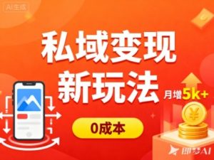 私域变现新玩法，0成本，多端引流，普通人月增收5k+-网赚资源网