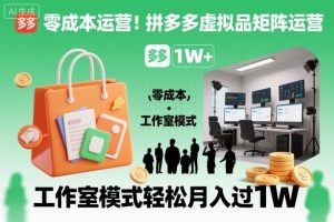零成本运营！拼多多虚拟品矩阵运营，工作室模式轻松月入过1W-网赚资源网