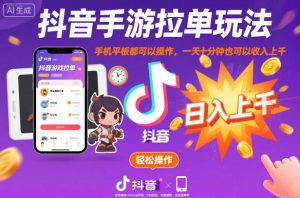 抖音手游拉单玩法,手机平板都可以操作,一天十分钟也可以收入上K【揭秘】-网赚资源网