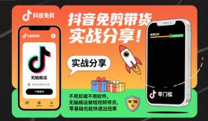 抖音免剪带货实战分享，不用剪辑不用软件，无脑搬运做短视频带货，零基础也能快速出结果-网赚资源网