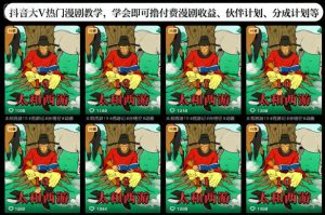 抖音大V热门漫剧教学,学会即可撸付费漫剧收益、伙伴计划、分成计划等-网赚资源网