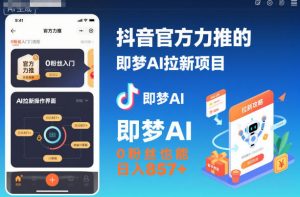 抖音官方力推的即梦AI拉新项目，0粉丝也能日入857+（附即梦AI拉新推广入口及教学）-网赚资源网