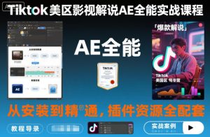 Tiktok美区影视解说AE全能实战课程：从安装到精通，插件资源全配套，TK影视解说必学-网赚资源网