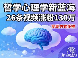短视频新蓝海，哲学心理学赛道，26条视频涨粉130W，变现方式多样-网赚资源网