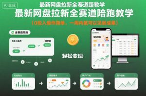 最新网盘拉新全赛道陪跑教学，0投入操作简单，一周内就可以见到成果-网赚资源网