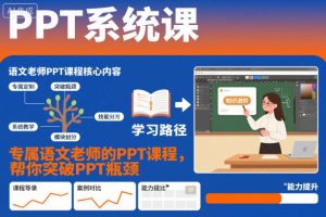PPT系统课，专属语文老师的PPT课程，帮你突破PPT瓶颈-网赚资源网