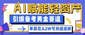 副业拆解:AI赋能轻资产,引爆备考黄金赛道!单群月入2W适合深耕-网赚资源网