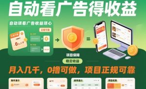 自动看广告就能得收益，月入几千，0撸可做，项目正规可靠【揭秘】-网赚资源网