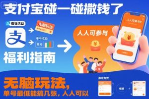 支付宝碰一碰撒钱了，无脑玩法，单号最低能搞几张，人人可以撸【揭秘】-网赚资源网
