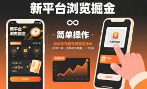 新平台浏览掘金，动动手指截张图就能挣米，2分钟一单，不限时不限量，一天5张【揭秘】-网赚资源网